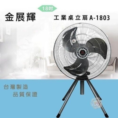 【金展輝】18吋鋁葉四腳工業立扇/電風扇 A-1803 