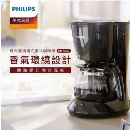 【PHILIPS 飛利浦】滴濾式美式咖啡機 HD7432 黑色 