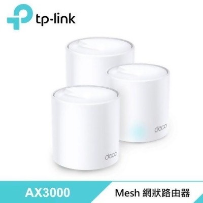 【TP-Link】Deco X50 AX3000 WiFi 6 Mesh 網狀路由器 - 3入 