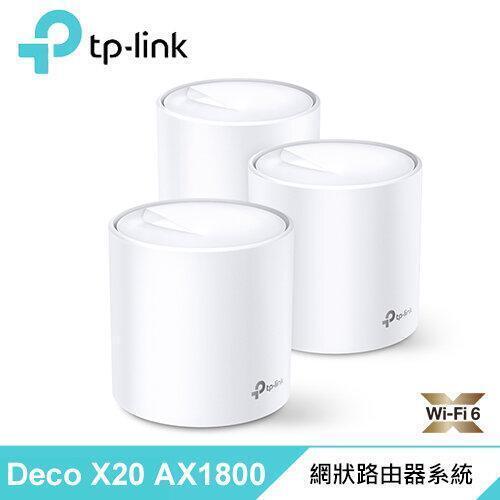 【TP-LINK】Deco X20 AX1800 真Mesh 雙頻無線網狀路由器 3入組