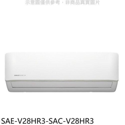 SANLUX台灣三洋 變頻冷暖R32分離式冷氣(含標準安裝)【SAE-V28HR3-SAC-V28HR3】 