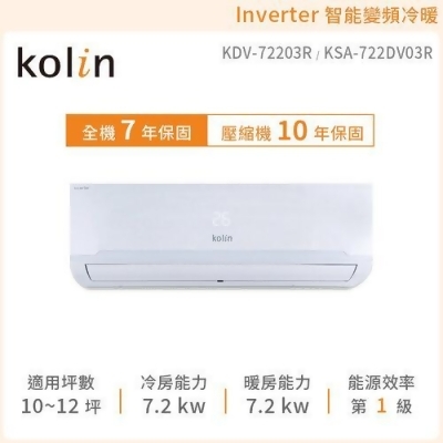 【歌林 kolin】KDV-72203R/KSA-722DV03R 10-12坪變頻冷暖分離式空調 