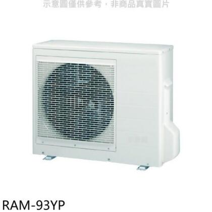 日立江森 變頻冷暖1對3分離式冷氣外機【RAM-93YP】 