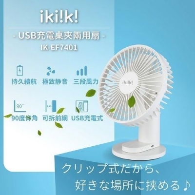 【ikiiki伊崎】USB充電桌夾兩用扇 IK-EF7401 