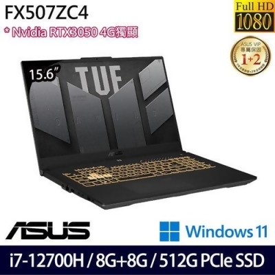 (記憶體升級)ASUS 華碩 FX507ZC4-0071A12700H 15.6吋/i7-12700H/8G+8G/512G PCIe SSD/RTX3050/W11 電競筆電 
