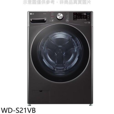 LG樂金 21公斤蒸洗脫滾筒 洗衣機(含標準安裝)【WD-S21VB】 
