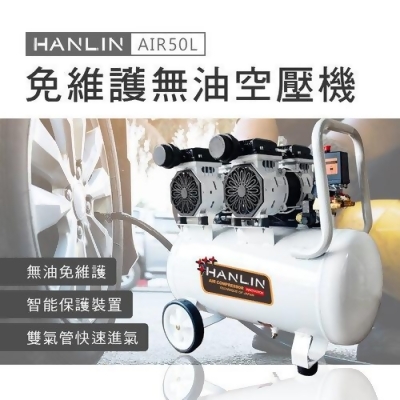 HANLIN-AIR50L 免維護無油50L空壓機 噴漆 釘槍 木工 油漆 裝潢 