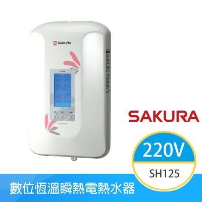 【櫻花牌】SH-125 數位恆溫瞬熱式電熱水器 無段自動調溫 LCD背光液晶螢幕【KIDEA奇玓】 