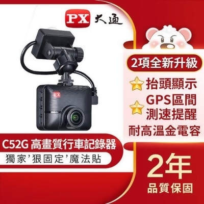 【PX大通】高畫質行車記錄器 C52G 