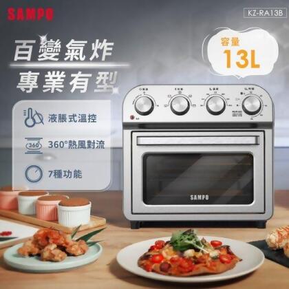 【SAMPO聲寶】13L多功能氣炸電烤箱 KZ-RA13B 