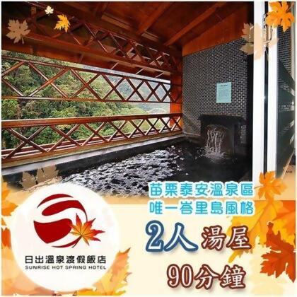 【苗栗】日出溫泉渡假飯店-2人湯屋90分鐘 