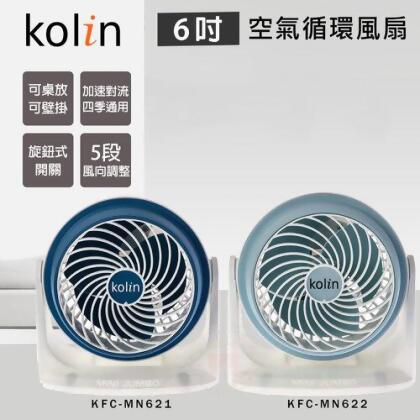 【KOLIN 歌林】6吋 空氣循環扇 電風扇 KFC-MN621/KFC-MN622 