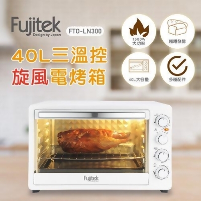 【富士電通Fujitek】40L三溫控旋風電烤箱FTO-LN300 