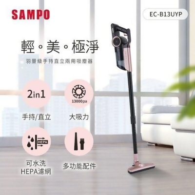 【SAMPO聲寶】手持直立兩用羽量級吸塵器 EC-B13UYP 