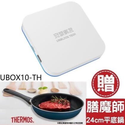 安博盒子 第10代加贈膳魔師平底鍋X12電視盒【UBOX10-TH】 