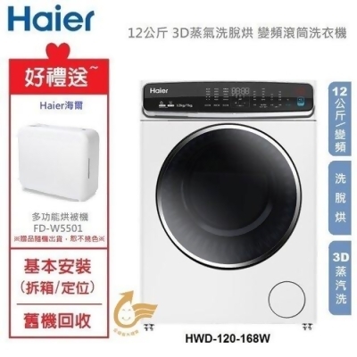 【贈烘被機】Haier 海爾 12公斤 3D蒸氣洗脫烘 變頻滾筒洗衣機 HWD120-168W 