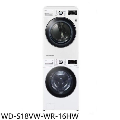 LG樂金 上層16公斤免曬衣機+18公斤蒸洗脫滾筒洗衣機(含標準安裝)【WD-S18VW-WR-16HW】 