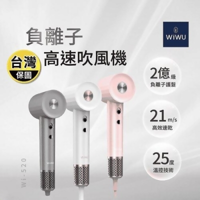 【WiWU】負離子高速吹風機 WI-520 (鑽石白/流星灰/櫻花粉) 