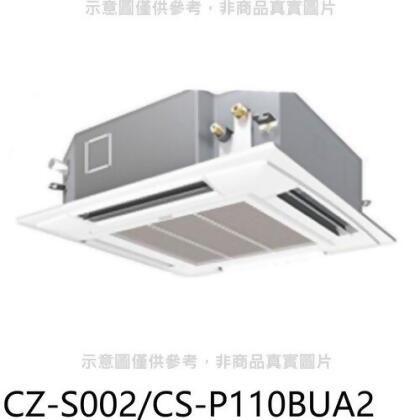 Panasonic國際牌 定頻四方吹嵌入式分離式冷氣內機【CZ-S002/CS-P110BUA2】