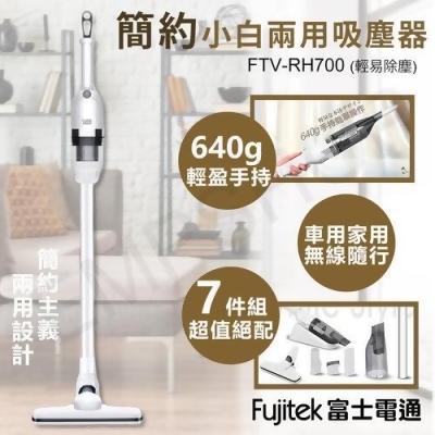 【Fujitek 富士電通】簡約小白兩用吸塵器 FTV-RH700 