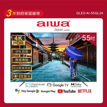 【Aiwa 日本愛華】55吋4K HDR Google TV QLED量子點智慧聯網液晶顯示器-55QL24