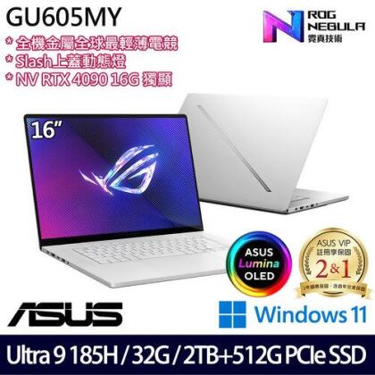 (硬碟升級)ASUS 華碩 GU605MY-0088H185H-NBLO 16吋/Ultra 9 185H/32G/2TB+512G PCIe SSD/RTX4090/W11 電競筆電 