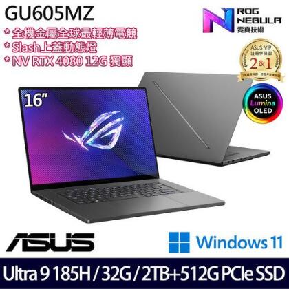 (硬碟升級)ASUS 華碩 GU605MZ-0058E185H-NBLO 16吋/Ultra 9 185H/32G/2TB+512G PCIe SSD/RTX4080/W11 電競筆電 