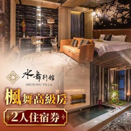 【台中】水舞行館-2人楓舞高級房住宿券 