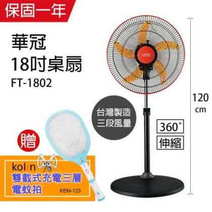 【華冠】18吋升降桌立扇/強風電風扇(360度旋轉)+【歌林】充電式三層電蚊拍 FT-1802_KEM-123 