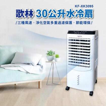【美安VIP】【Kolin 歌林】30L移動式遙控水冷扇(KF-XK3095)循環扇/立扇 