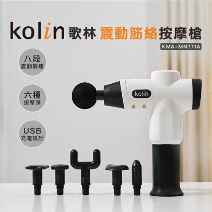 【美安VIP】【Kolin 歌林】震動筋絡按摩槍/筋膜槍/USB充電/無線(KMA-MN771A) 