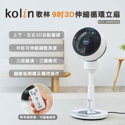 【美安VIP】【Kolin 歌林】9吋3D伸縮循環立扇/循環扇/腳踏/遙控/定時(KFC-MN93DG) 