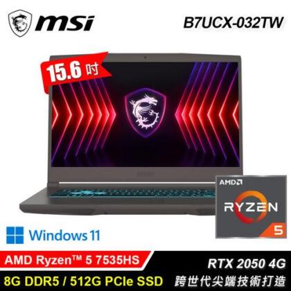 【MSI 微星】Thin A15 B7UCX-032TW 15.6吋 R5 RTX2050 電競筆電 