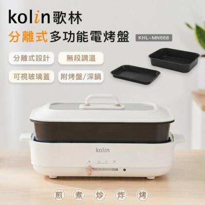 【Kolin 歌林】分離式多功能電烤盤KHL-MN668(電火鍋/美食鍋/鐵板燒) 