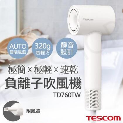 【美安VIP】【TESCOM】輕巧速乾負離子吹風機 TD760TW 