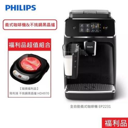 【超值福利品組合】【PHILIPS 飛利浦】LatteGo全自動義式咖啡機 EP2231+不挑鍋黑晶爐 HD4970 送安裝 