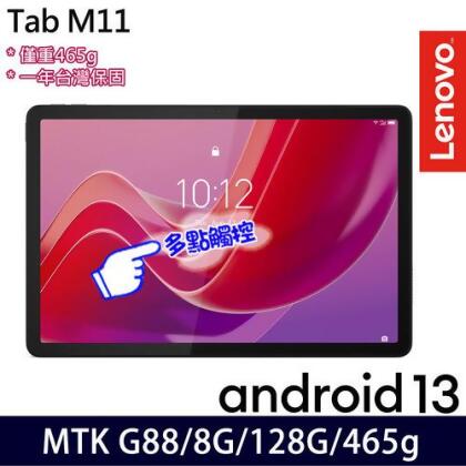 Lenovo 聯想 Tab M11 ZADA0105TW 11吋 G88/8G/128G 平版電腦 