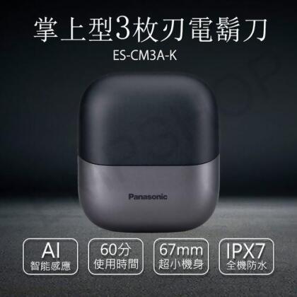 【美安VIP】【國際牌Panasonic】掌上型3枚刃電鬍刀 ES-CM3A-K單機 
