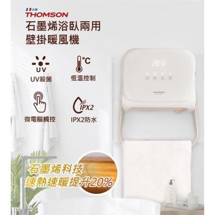 【美安VIP】【THOMSON】石墨烯壁掛暖風機(TM-SAW32F) 
