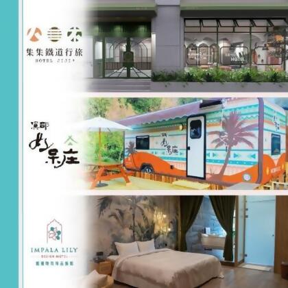 南投【集集鐵道行旅、溪部好呆庄露營體驗莊園、雅薇時尚精品旅館】三館聯賣住宿券(MO) 