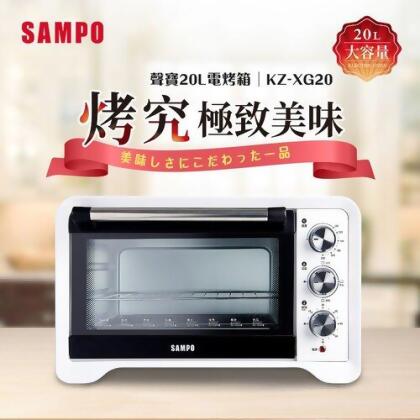 【SAMPO聲寶】20公升電烤箱 KZ-XG20 