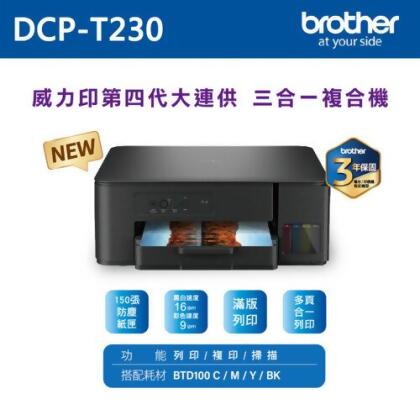 【brother】DCP-T230 威力印第四代大連供 三合一複合機