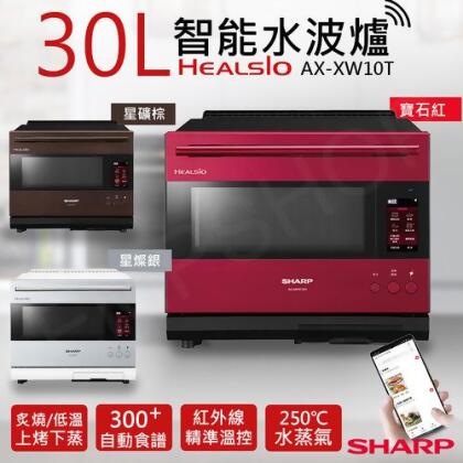 【美安VIP】【夏普SHARP】30L HEALSIO智能水波爐 AX-XW10T