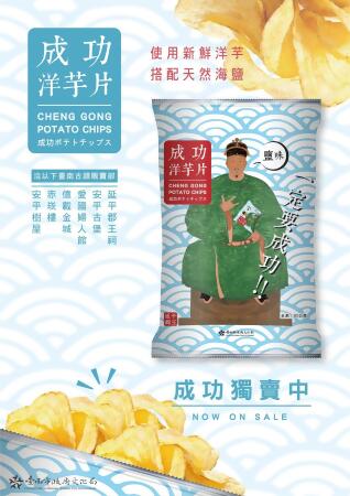 【希望之窗看見好市集】鄭成功親身代言 臺南古蹟推「明星」級創意商品成功洋芋片 
