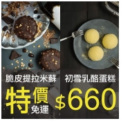 【樂樂甜點 】脆皮提拉米蘇(9入/盒)+初雪乳酪蛋糕(9入/盒)。免運價只要660元 ★派對一定要出現的小甜點啊 【樂樂甜點 】脆皮提拉米蘇(9入/盒)+初雪乳酪蛋糕(9入/盒)。免運價只要660元 ★派對一定要出現的小甜點啊
