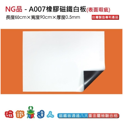 NG品-A007軟性磁鐵白板 