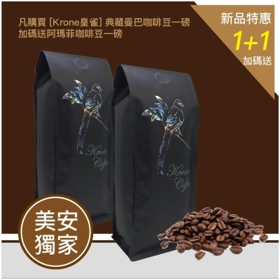 【Krone皇雀】新品活動價-阿瑪菲+典藏曼巴咖啡豆 