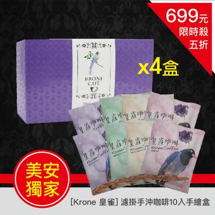 [Krone皇雀] 阿拉比卡濾掛式手沖咖啡 10入盒組x4盒(限時下殺優惠) 