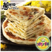 【旅應推薦】蔥阿伯三星蔥油派(5片)X3包【499免運組】 【旅應推薦】蔥阿伯三星蔥油派(5片)X3包【499免運組】