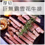☆厚切巨無霸霜降雪花牛排☆500g/包 ☆厚切巨無霸霜降雪花牛排☆500g/包